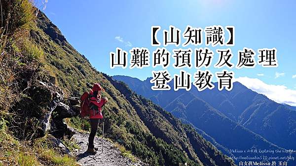 山知識 登山時迷路 山難發生了怎麼辦 山難的預防及處理 Melissa X 山女孩exploring The World 痞客邦 山知識 登山時迷路 山難發生了怎麼辦 山難的預防及處理 Melissa X 山女孩exploring The World 痞客邦