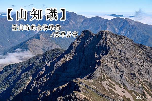 山知識 登山時吃什麼 爬山食物準備 野營 高山露營菜單分享 Melissa X 山女孩exploring The World 痞客邦