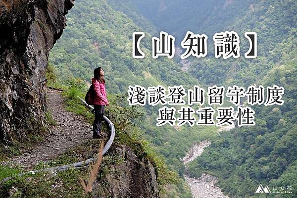 山知識 淺談登山留守制度與其重要性 Melissa X 山女孩exploring The World 痞客邦 山知識 淺談登山留守制度與其重要性 Melissa X 山女孩exploring The World 痞客邦