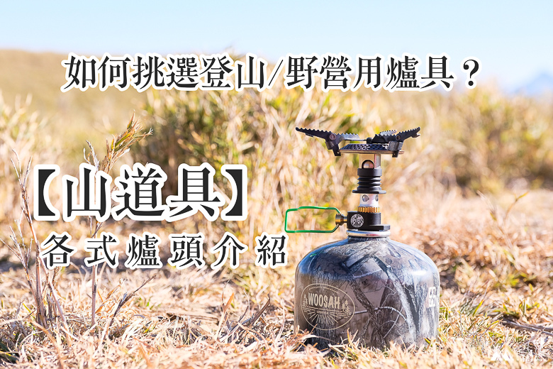 山女孩Melissa_OPTIMUS CRUX 輕量化個人爐_攻頂爐-1749.jpg 山女孩Melissa_OPTIMUS CRUX 輕量化個人爐_攻頂爐-1749.jpg