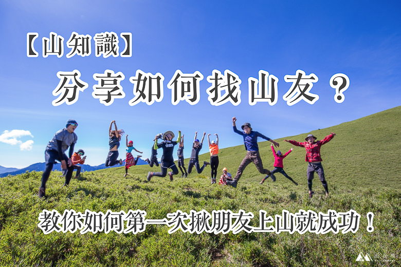 【山知識】分享如何找山友?教你如何第一次揪朋友上山就成功!