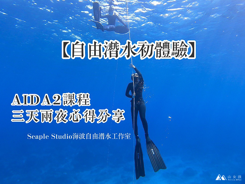 山女孩Melissa_綠島自由潛水AIDA2心得分享_海波自由潛水工作室-6211.jpg 山女孩Melissa_綠島自由潛水AIDA2心得分享_海波自由潛水工作室-6211.jpg