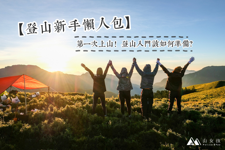 山女孩MelissaxMao冒險生活_登山新手入門-1.jpg 山女孩MelissaxMao冒險生活_登山新手入門-1.jpg