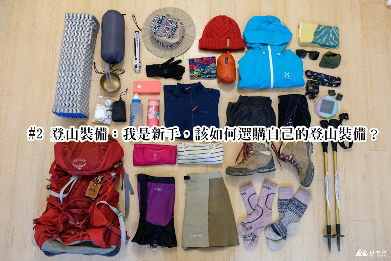 山女孩MelissaxMao冒險生活_登山新手入門_pixnet-3.JPG 山女孩MelissaxMao冒險生活_登山新手入門_pixnet-3.JPG