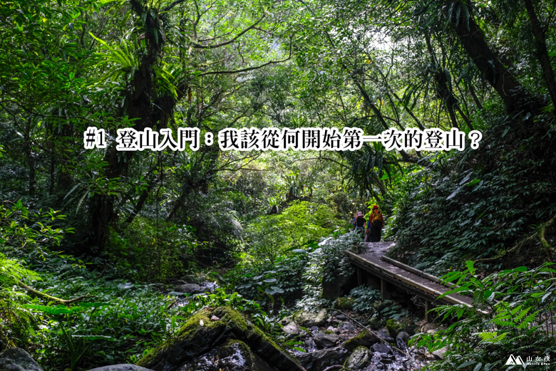 山女孩MelissaxMao冒險生活_登山新手入門_pixnet-5.JPG 山女孩MelissaxMao冒險生活_登山新手入門_pixnet-5.JPG