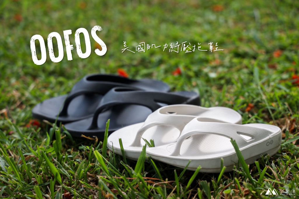 【山道具】下山後的好夥伴：OOFOS 獲美國APMA認證紓壓