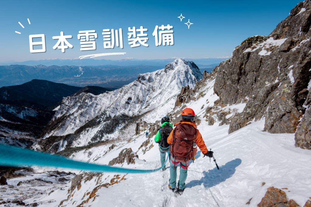 【山道具】日本雪訓登山裝備清單分享