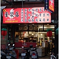 ♀美食。新竹東區♂ 牽漿店01