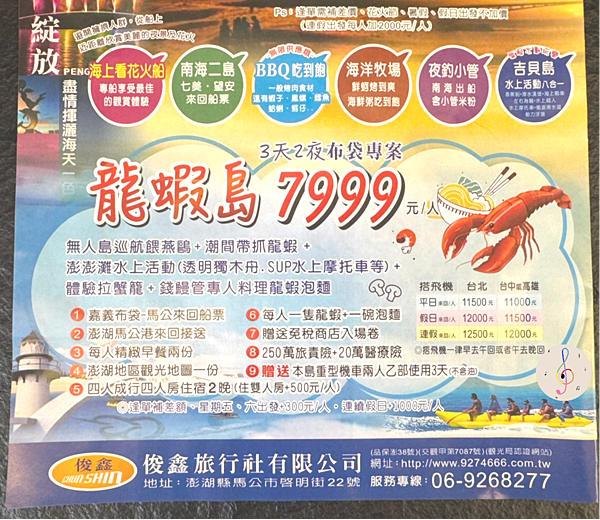 俊鑫旅行社-龍蝦島行程.png