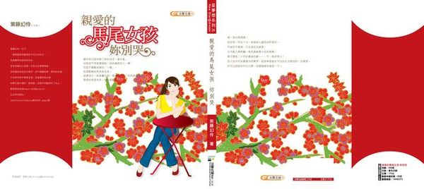 【親愛的馬尾女孩，妳別哭】－正式封面