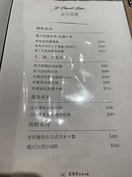 【嘉義美食餐廳】強力推薦高品質的法式料理---*皮索尼 Le