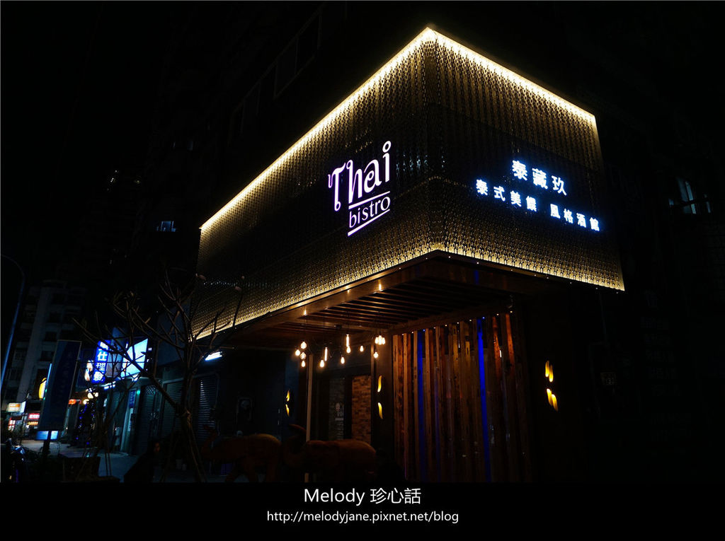 122Thai bistro 泰式餐酒館 泰藏玖.jpg