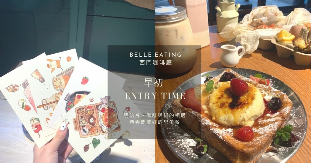 早初,咖啡廳,西門町,焦糖布蕾,法式歐蕾吐司,明信片,DIY封蠟,台北,萬華區,早初 entry time,早午餐,咖啡