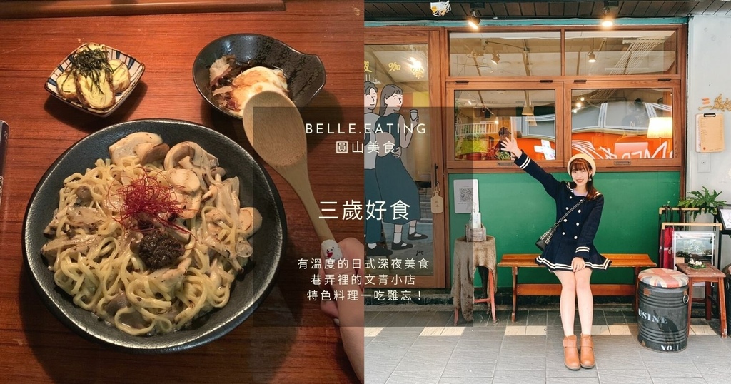 三歲好食,炸章魚燒,深夜食堂,日式裝潢,玉子燒,松露野菇拉麵,明太子奶油拉麵,台北,大同區,日式料理,台北美