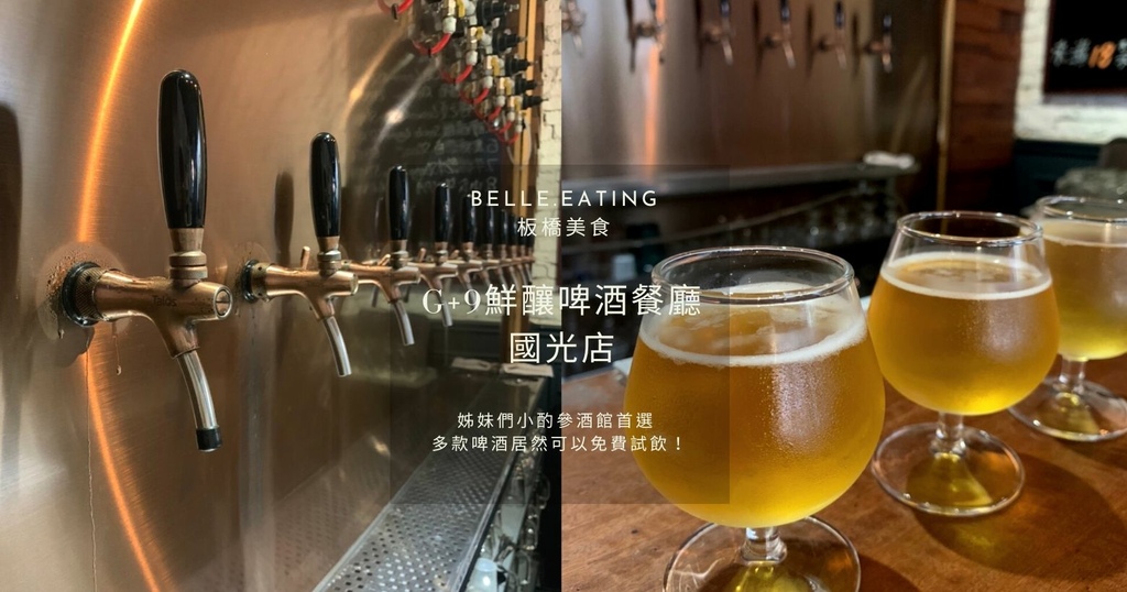 G+9鮮釀啤酒,精釀啤酒,微醺雷格,餐酒館,寵物友善,免費試飲,新北板橋,新北,板橋,G9鮮釀啤酒餐廳,微醺,餐酒