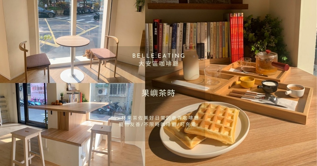 果嶼茶時,信義安和,落地窗,台茶十八號,經典水果茶,鬆餅,寵物友善,台北,大安區,咖啡