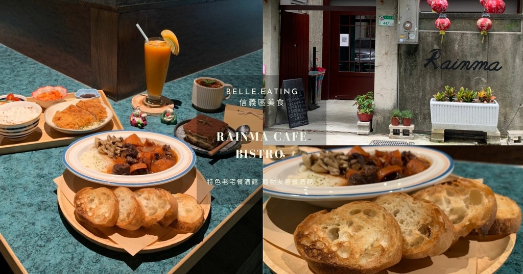 Rainma Cafe Bistro,紅酒燉牛肉,法國麵包,黑糖拿鐵,寵物友善,日式定食,提拉米蘇,台北,信義區,餐酒館
