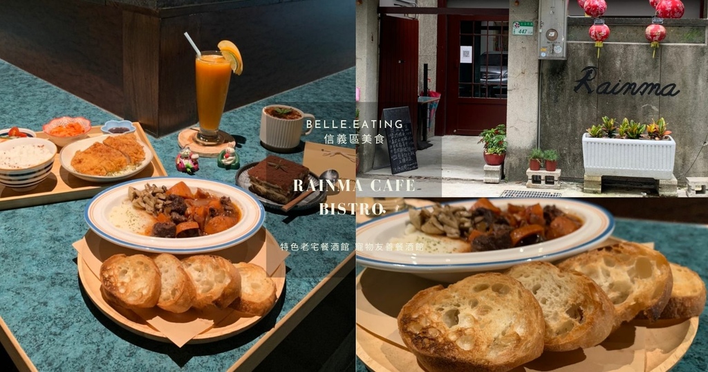 台北,信義區,Rainma Cafe Bistro,餐酒館,微醺,台北美食