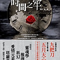 時間之牢封面+書腰m.jpg