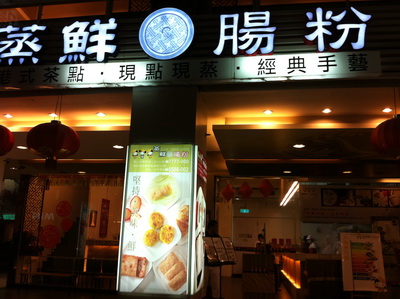 蒸鮮腸粉(裕誠店)