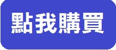 點我購買.jpg