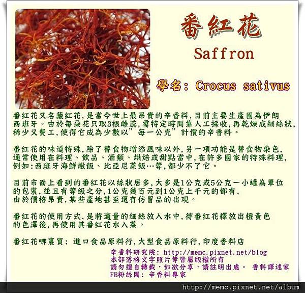 辛香料介紹-番紅花.jpg 辛香料介紹-番紅花.jpg