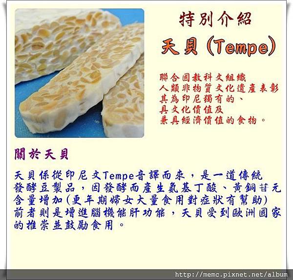 印尼天貝椰漿飯全餐-天貝介紹.jpg 印尼天貝椰漿飯全餐-天貝介紹.jpg