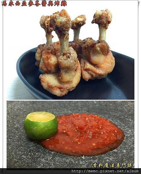 馬來西亞參峇醬與炸雞.jpg 馬來西亞參峇醬與炸雞.jpg