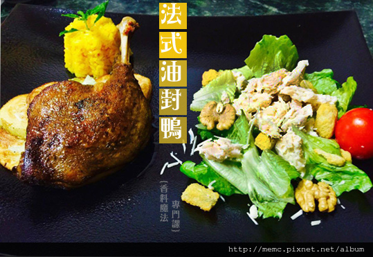 油封鴨4.jpg 油封鴨4.jpg