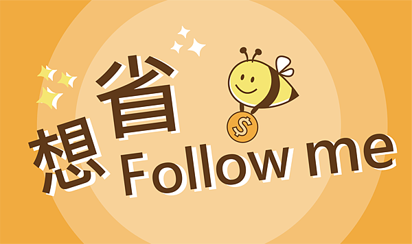 部落客(想省)_工作區域 1.png 部落客(想省)_工作區域 1.png