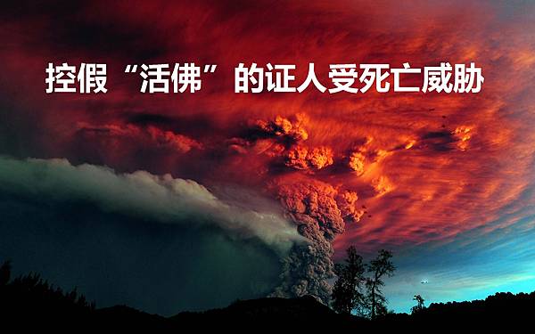控假“活佛”的证人受死亡威胁.jpg 控假“活佛”的证人受死亡威胁.jpg