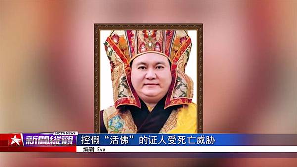控假“活佛”的证人受死亡威胁-3.jpg 控假“活佛”的证人受死亡威胁-3.jpg