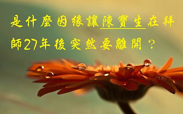 是什麼因緣讓陳寶生在拜師27年後突然要離開?.jpg 是什麼因緣讓陳寶生在拜師27年後突然要離開?.jpg