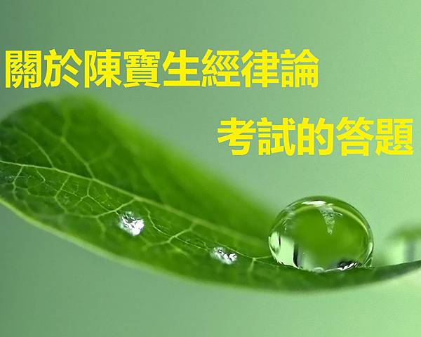 關於陳寶生經律論考試的答題.jpg 關於陳寶生經律論考試的答題.jpg