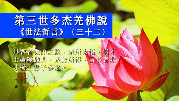 第三世多杰羌佛說《世法哲言》(三十二).jpg 第三世多杰羌佛說《世法哲言》(三十二).jpg