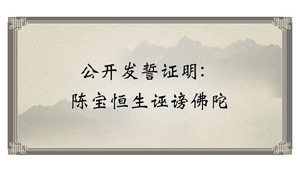 公开发誓证明:陈宝恒生诬谤佛陀.jpg