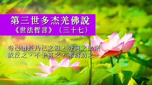 第三世多杰羌佛說《世法哲言》(三十七).jpg 第三世多杰羌佛說《世法哲言》(三十七).jpg