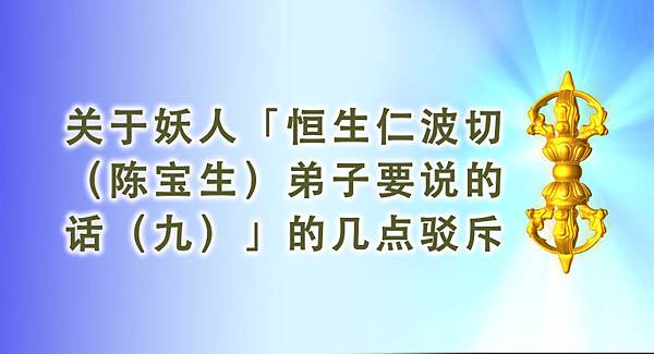 关于妖人「恒生仁波切（陈宝生）弟子要说的话（九）」的几点驳斥.jpg