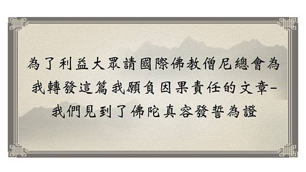 我願負因果責任的文章- 我們見到了佛陀真容發誓為證.jpg 我願負因果責任的文章- 我們見到了佛陀真容發誓為證.jpg