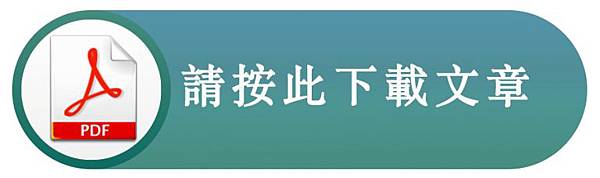 請按此下載文章-pdf-768x227.jpg
