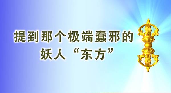 提到那个极端蠢邪的妖人“东方”.jpg