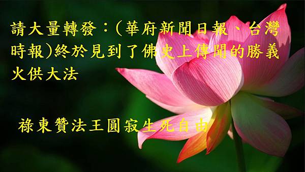 祿東贊法王生死自由.jpg 祿東贊法王生死自由.jpg