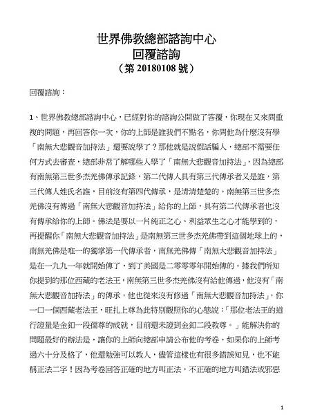 更正--世界佛教總部諮詢中心回覆諮詢(第20180108號)-1.JPG 更正--世界佛教總部諮詢中心回覆諮詢(第20180108號)-1.JPG