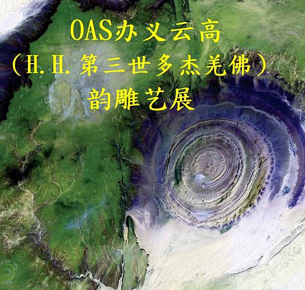 OAS辦義雲高韻雕藝展-簡.jpg