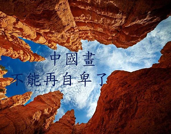 中國畫不能再自卑了-1.JPG 中國畫不能再自卑了-1.JPG