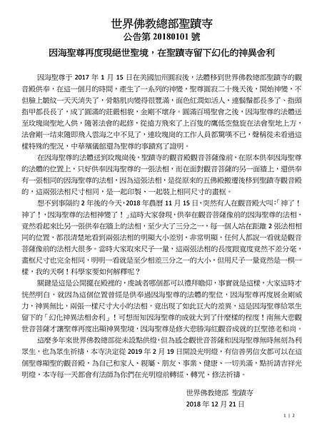 世界佛教總部聖蹟寺-公告第20180101號.JPG