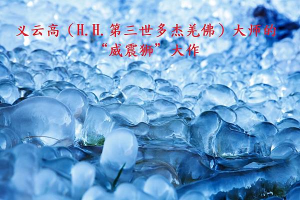 义云高大师的“威震狮”大作 -1.jpg