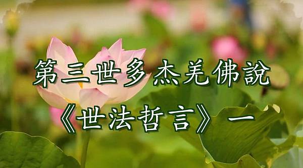 第三世多杰羌佛說 《世法哲言》一.JPG