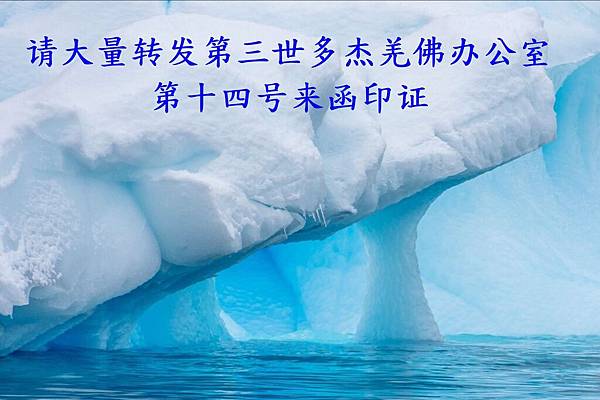请大量转发第三世多杰羌佛办公室第十四号来函印证-3.jpg 请大量转发第三世多杰羌佛办公室第十四号来函印证-3.jpg