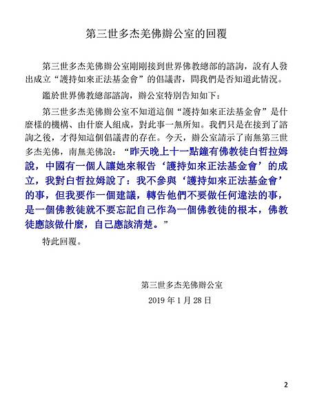 第三世多杰羌佛辦公室第十四號來函印證-2.JPG 第三世多杰羌佛辦公室第十四號來函印證-2.JPG